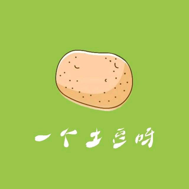 一个土豆呀