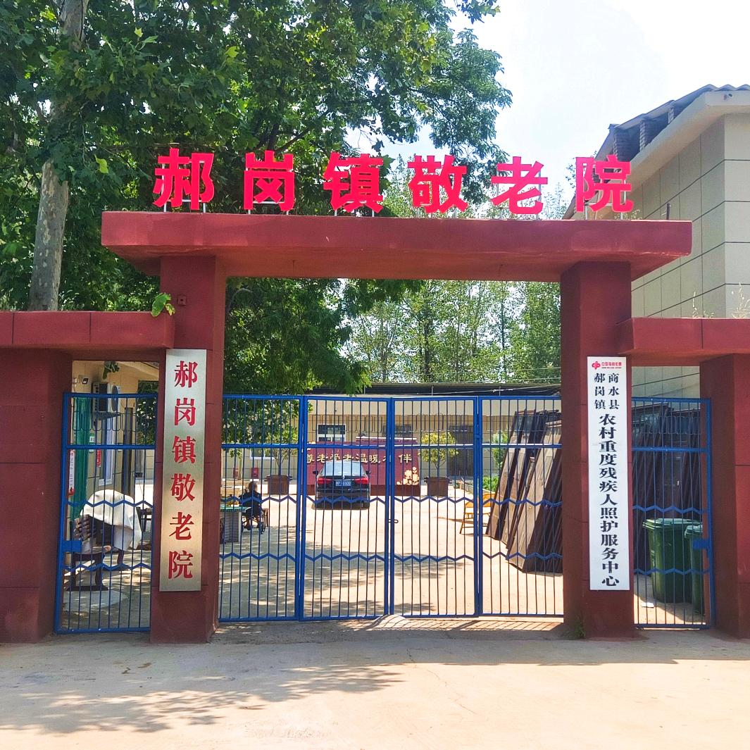 郝岗镇敬老院