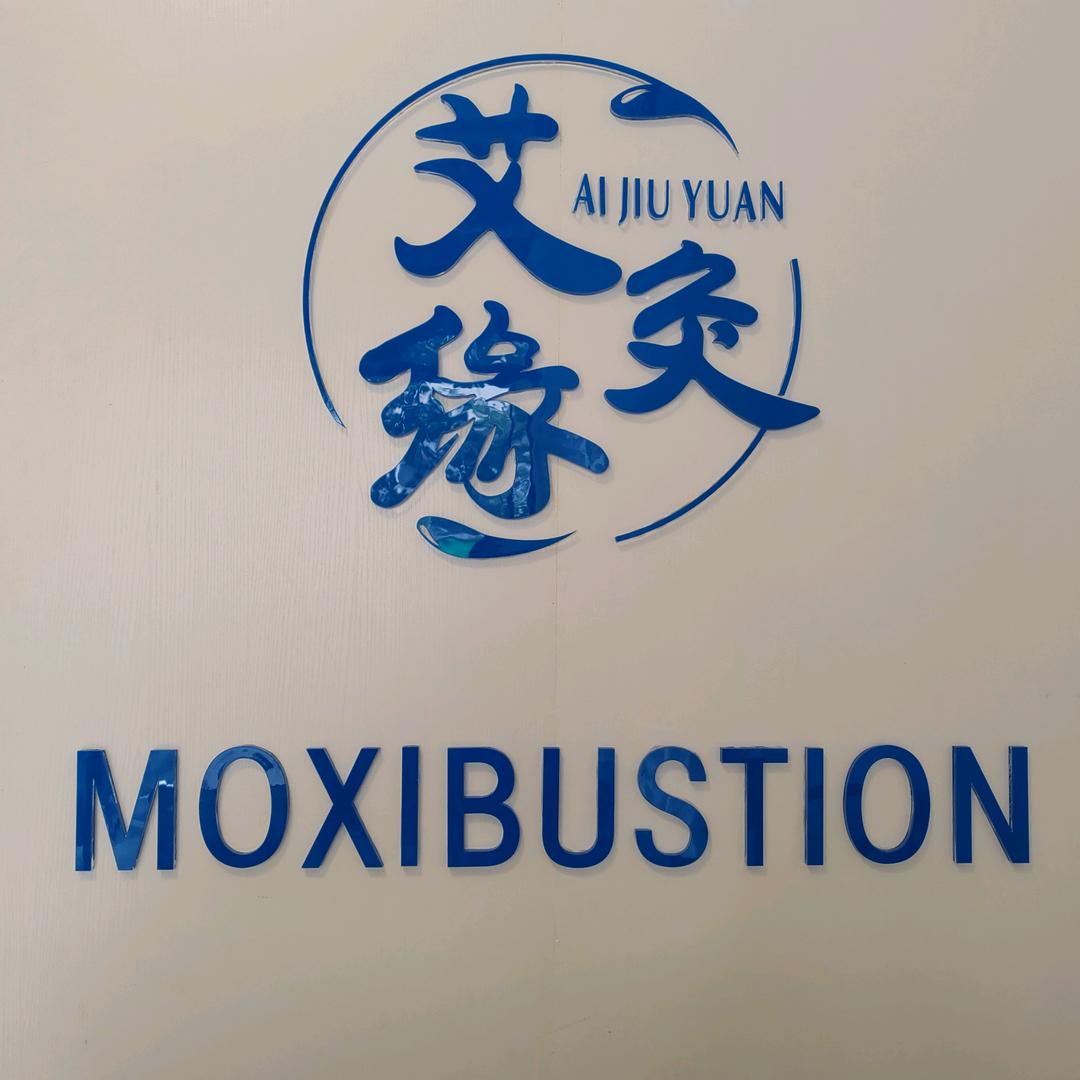 儋州那大珍艾世家养生馆