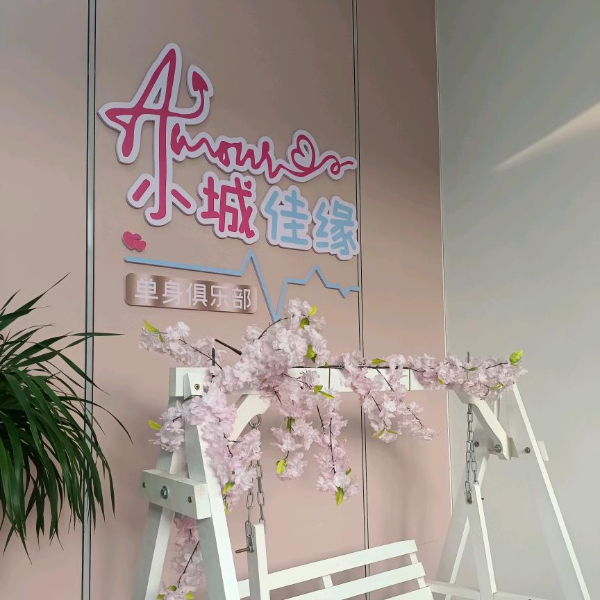 三明单身俱乐部