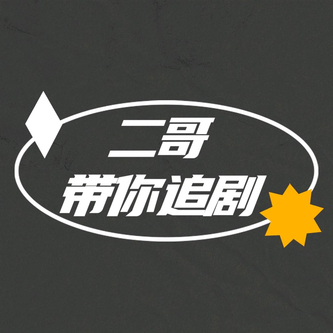 二哥小剧场