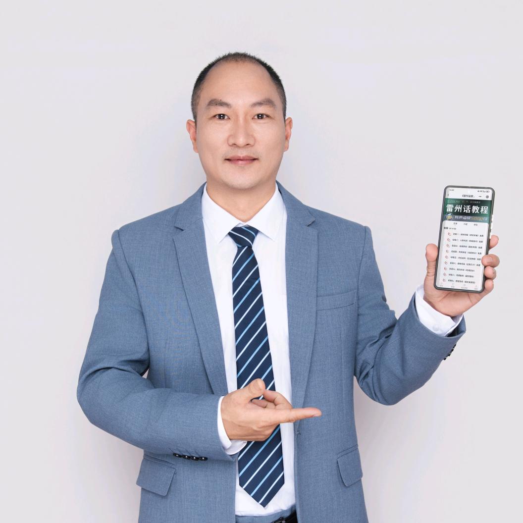 武山教雷州话