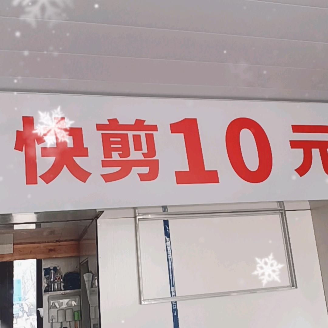 建湖大表姐（快剪10元）