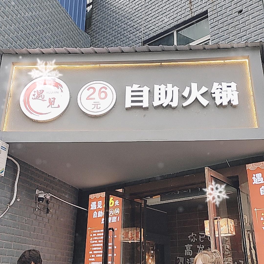 遇见26元自助火锅（华山店）