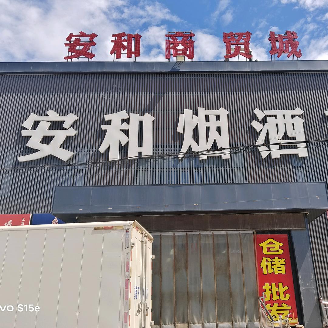七零后大英儿北东安和烟酒茶