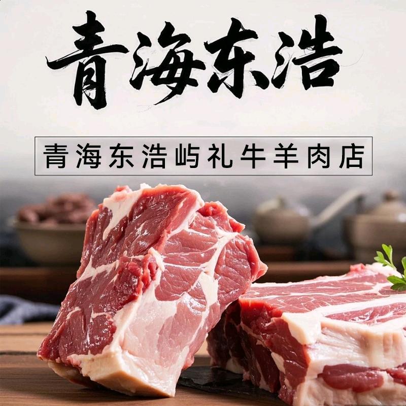 青海东浩屿礼牛羊肉店