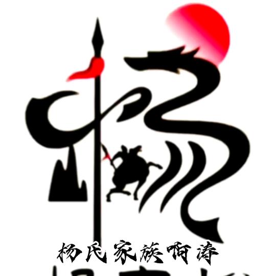 杨氏家族啊涛