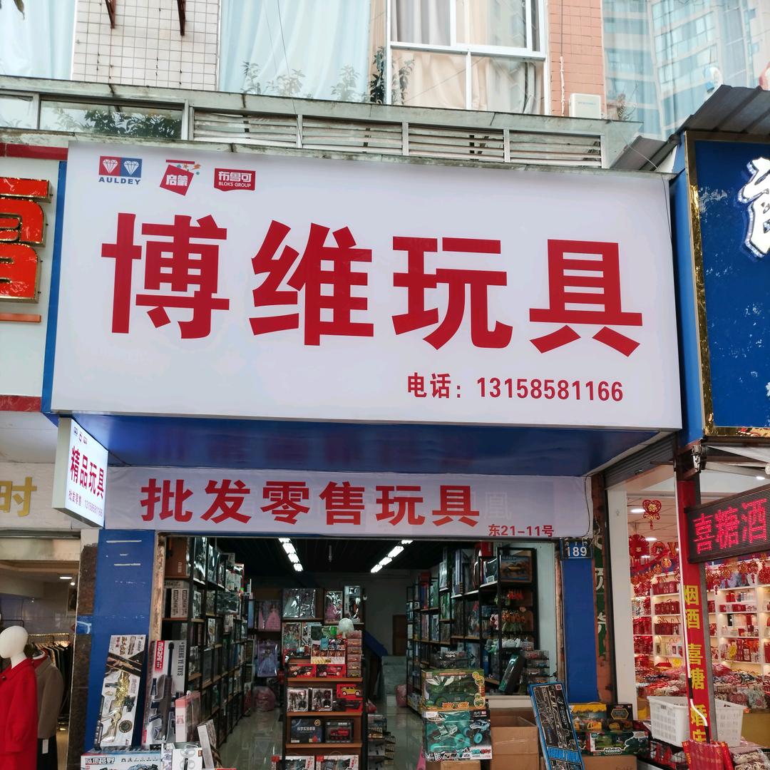 博维玩具