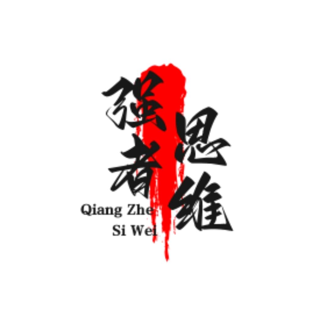 强者思维