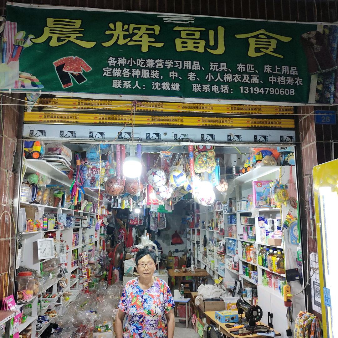 晨辉副食店