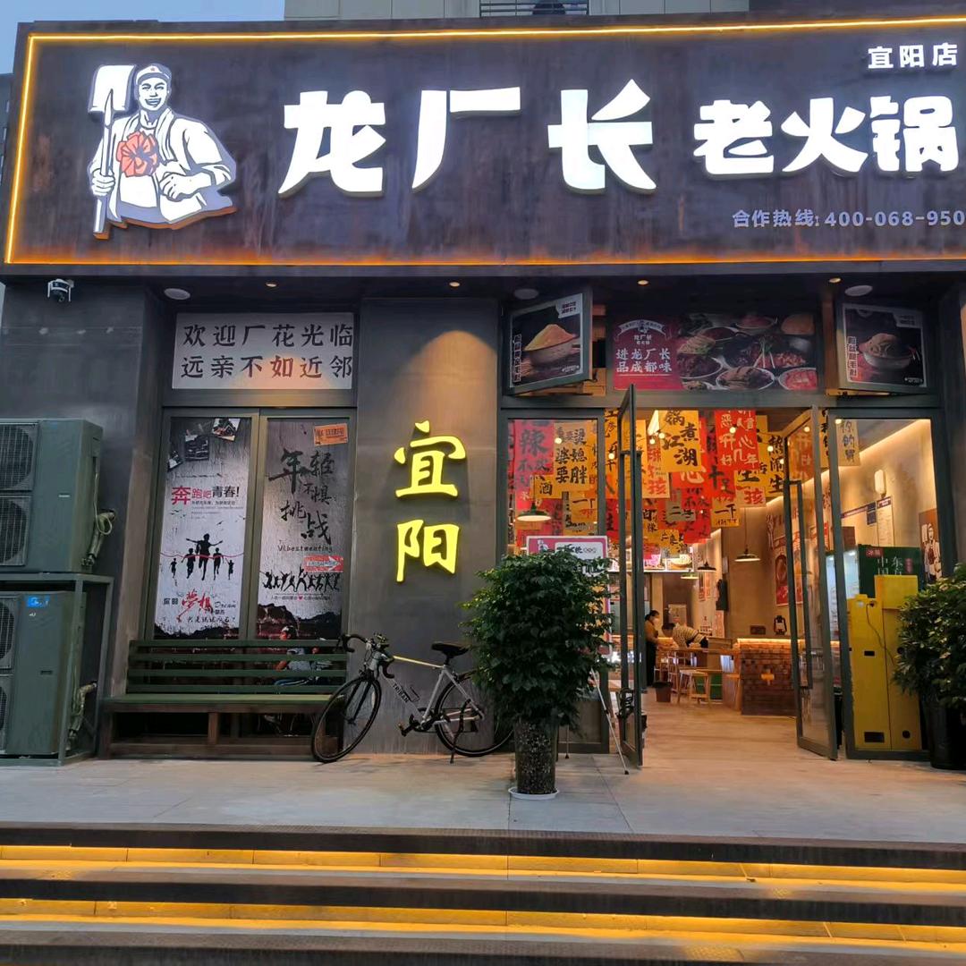龙厂长老火锅(宜阳店)官方号