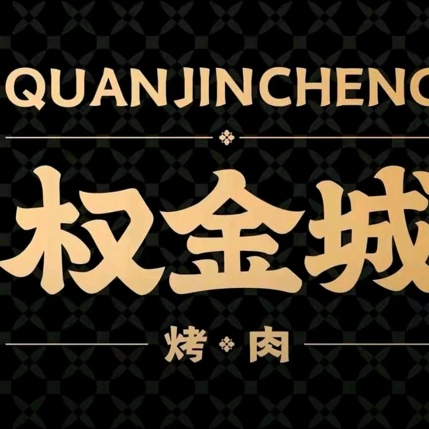 权金城韩式烤肉福利团购