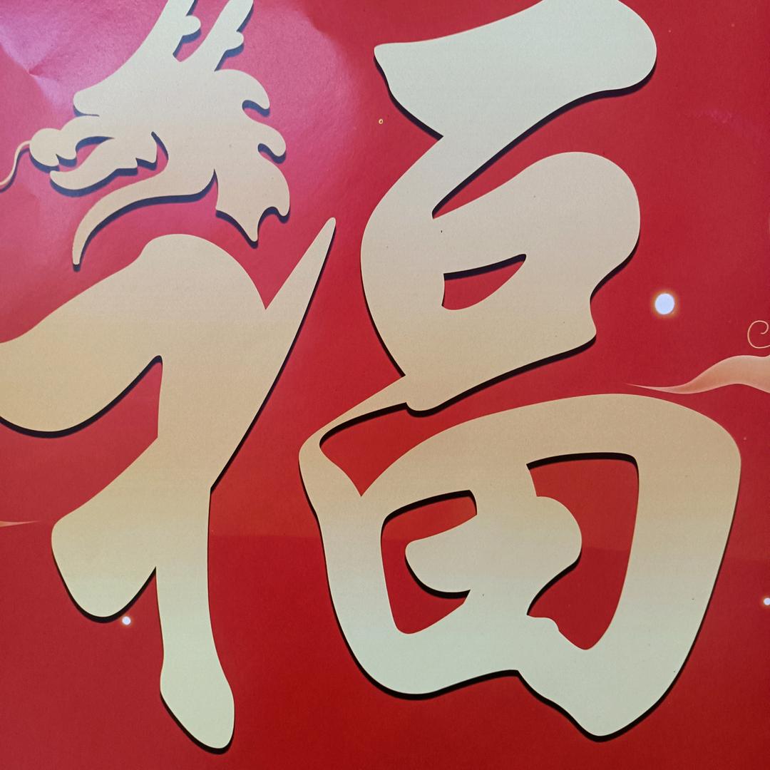 好远来68888