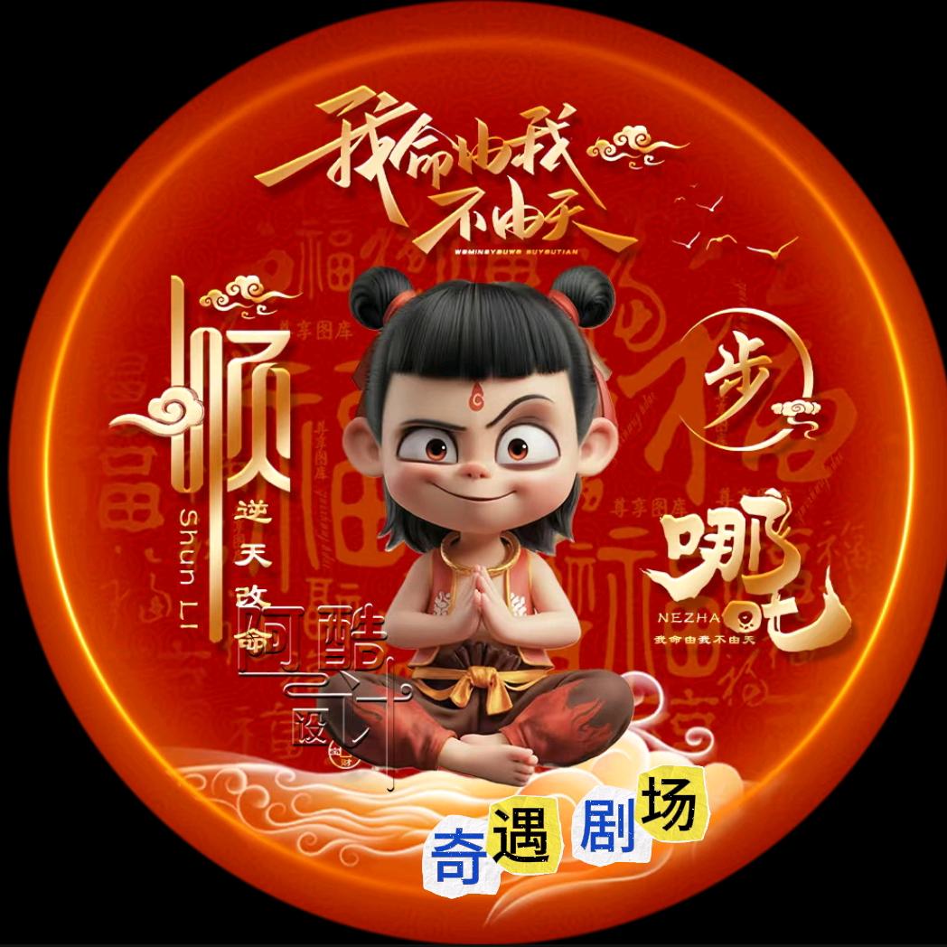 琦遇剧场