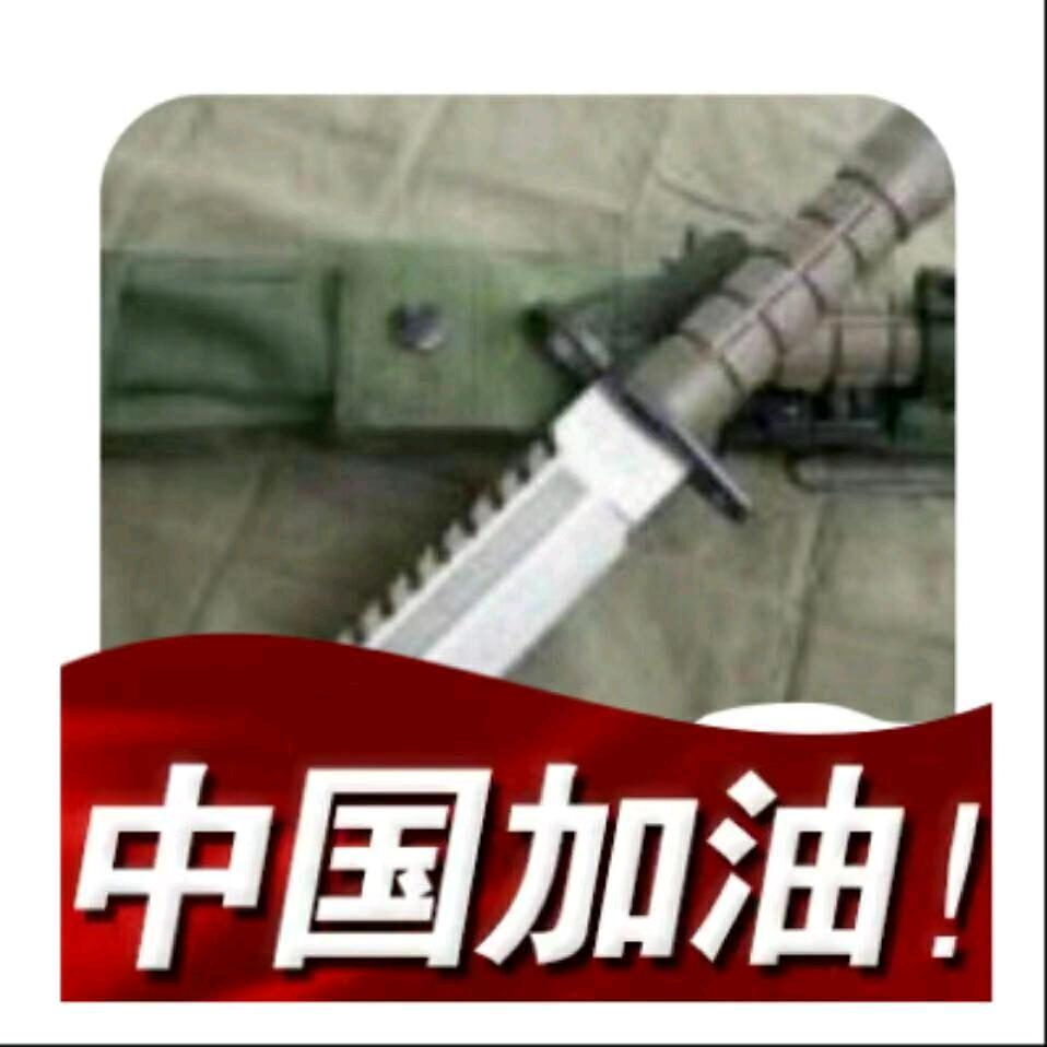 刺刀♚～＄🇨🇳