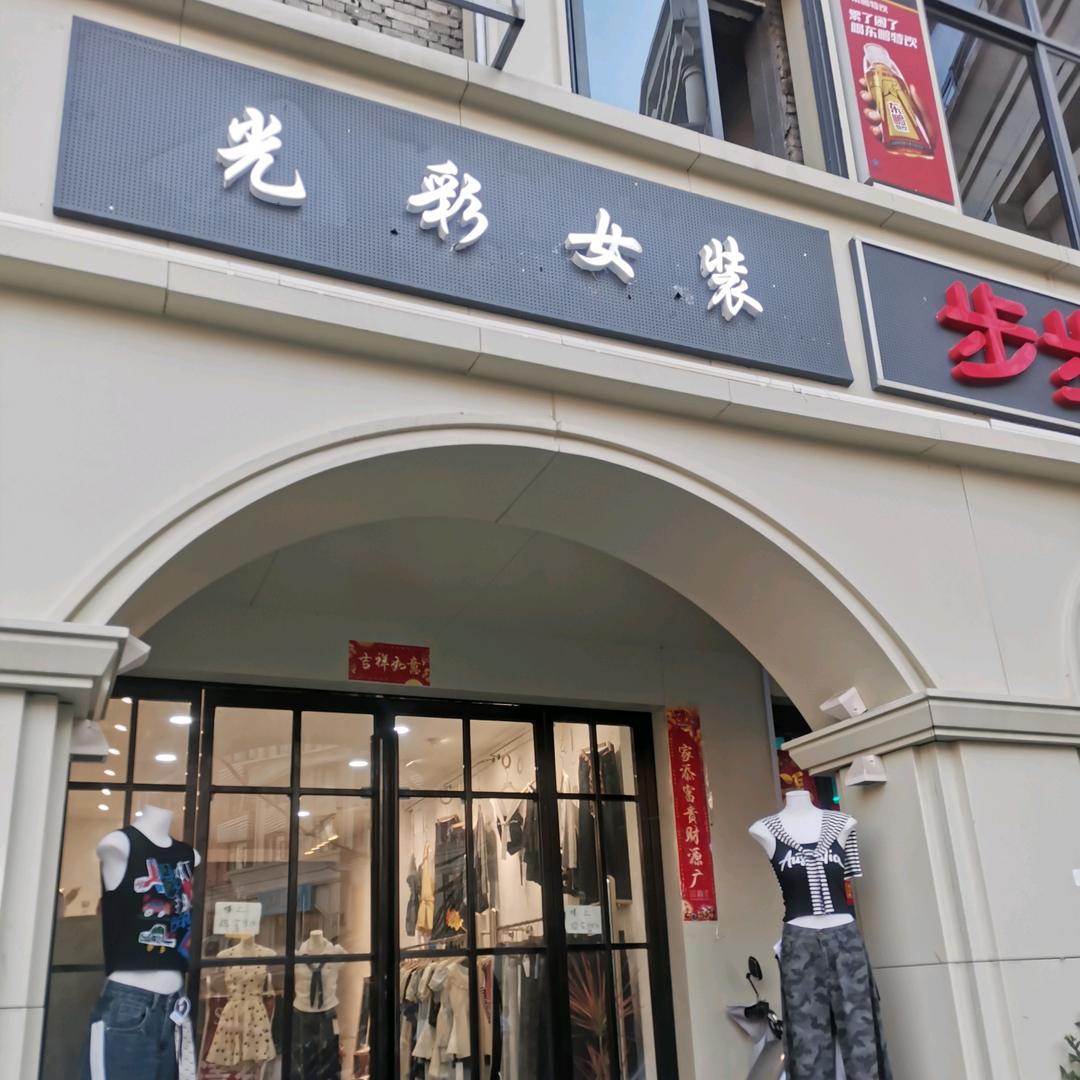 文化宫光彩女装
