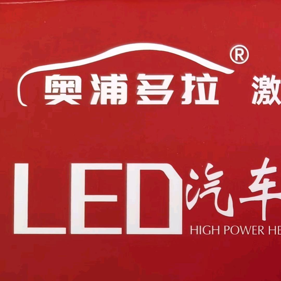 小陈（奥浦多拉汽车照明）
