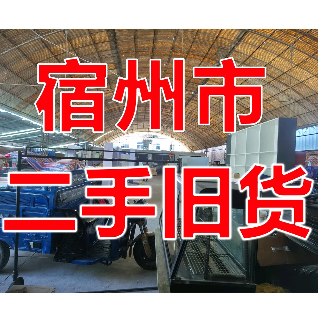 宿州市盛氏二手旧货店