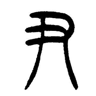 一人尹酒醉