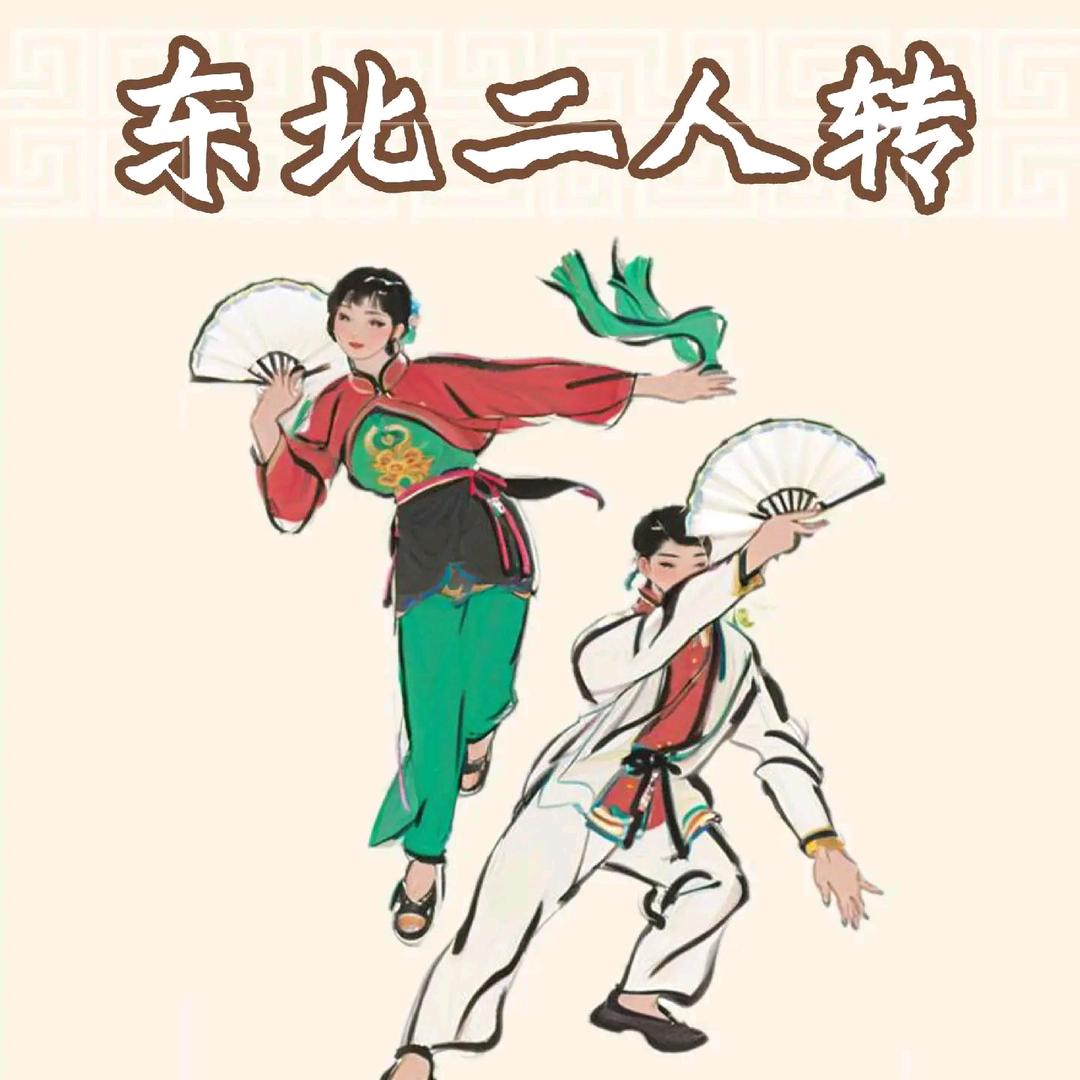 东北二人转～分享