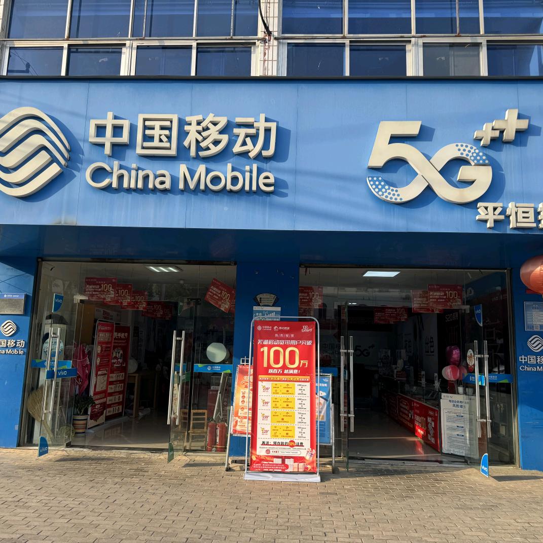 陶辛平恒移动营业厅