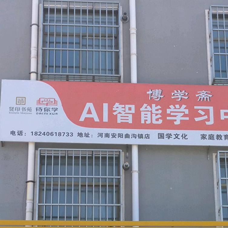 贤印书苑（曲沟店）AI自习室