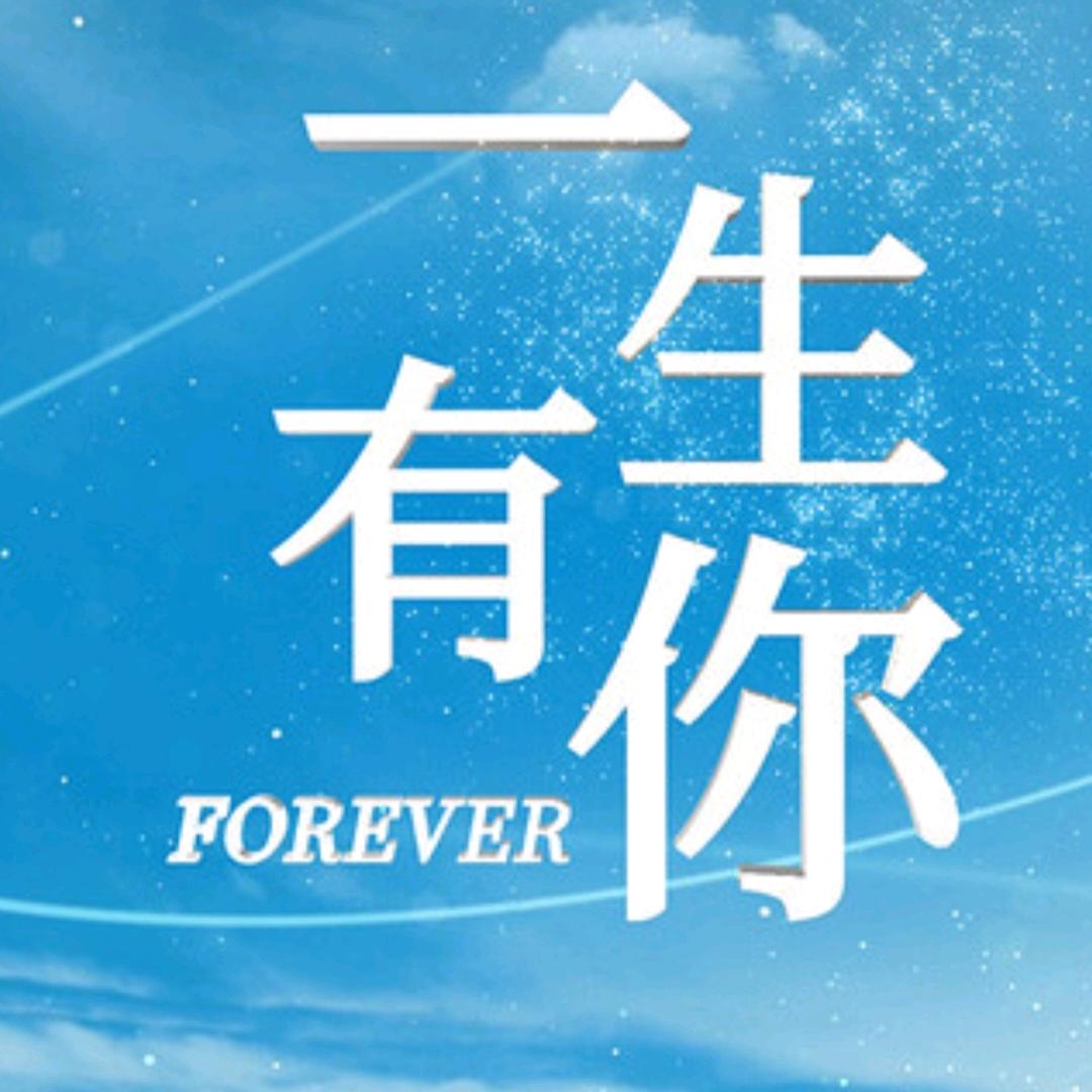 一生有你