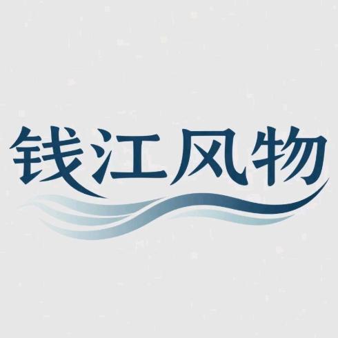 钱江风物