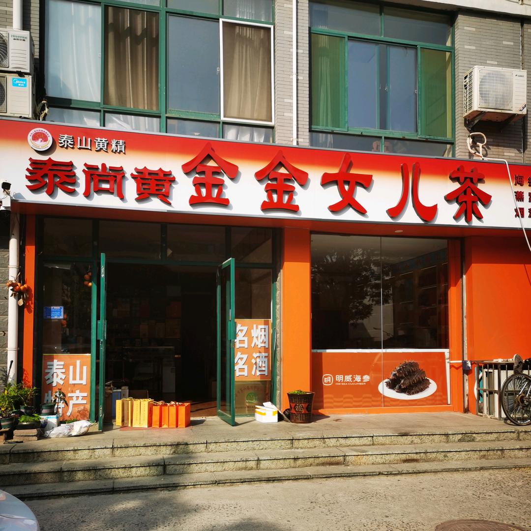 泰山特产礼品集合店