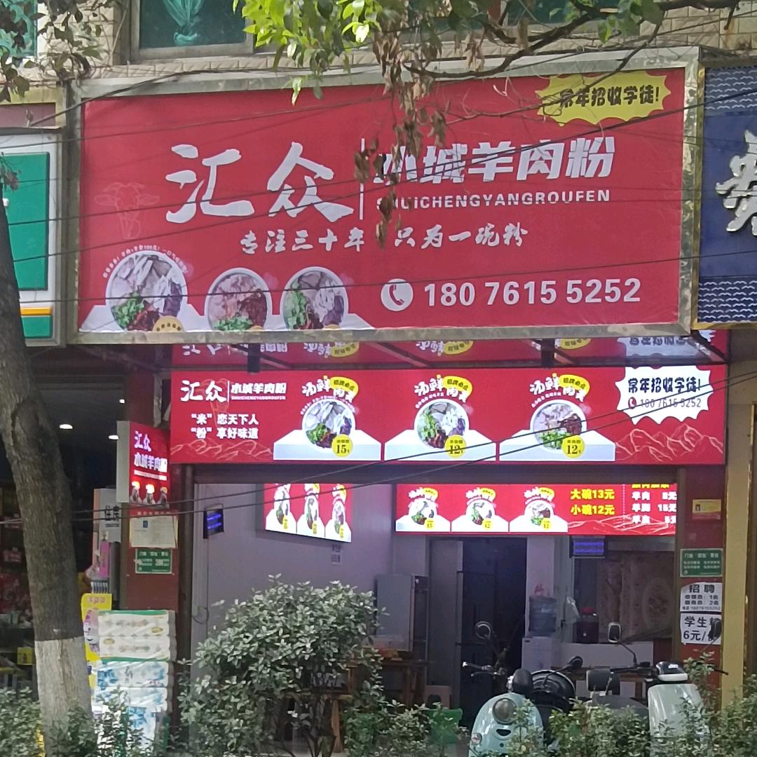 汇众水城羊肉粉