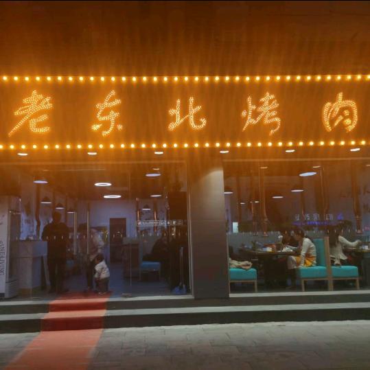 老东北烤肉
