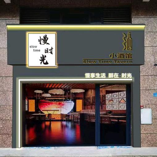 慢时光小酒馆官方号