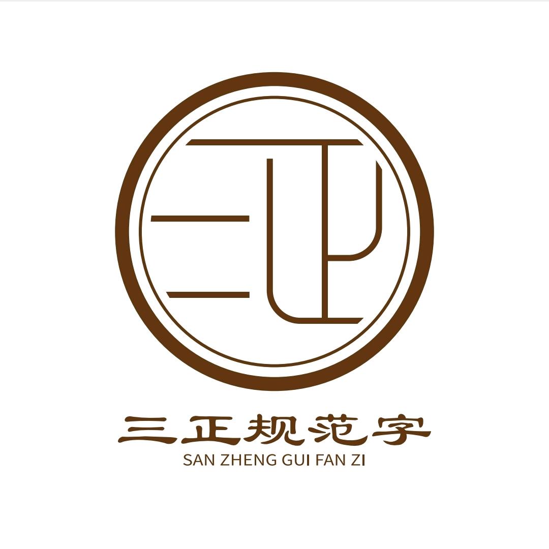 【三正规范字】写字技巧·规律