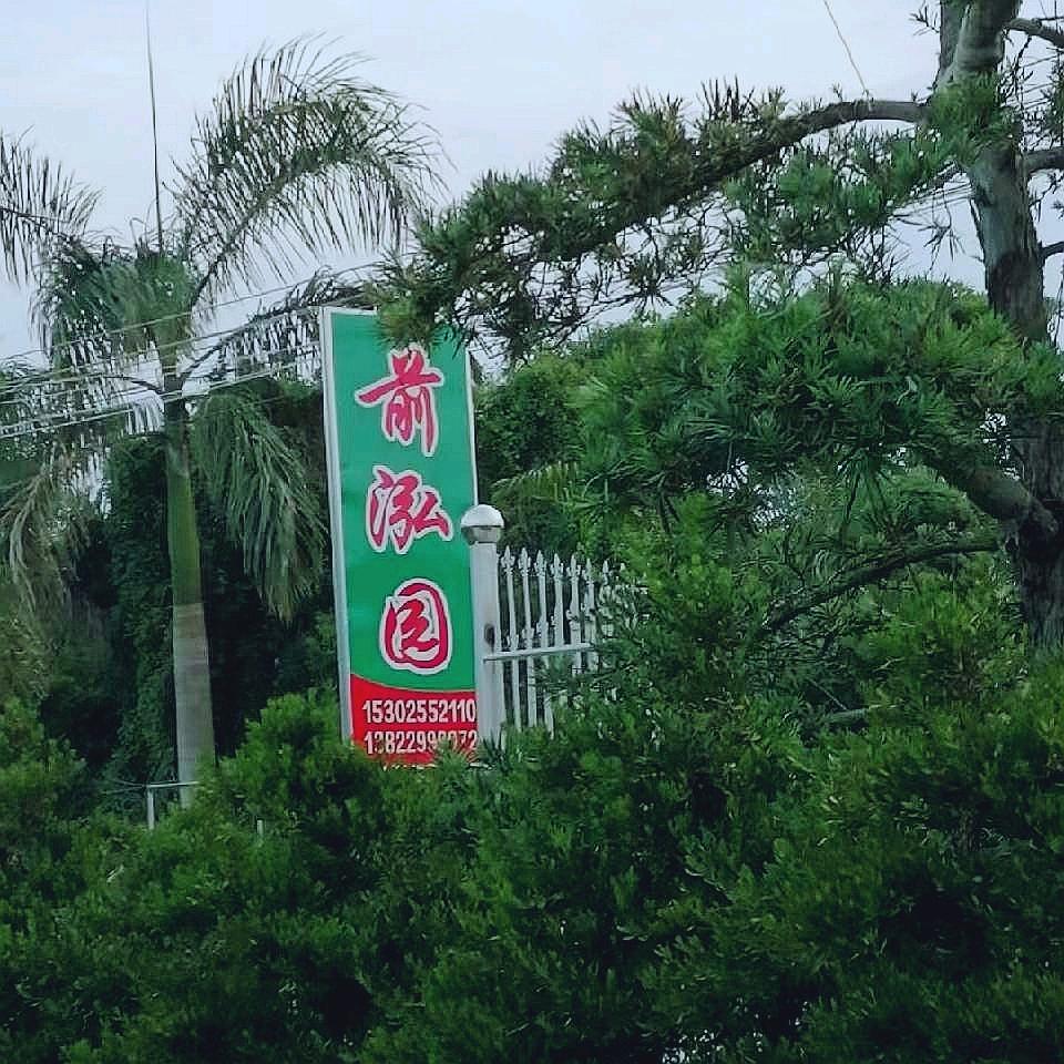 前泓园（生）