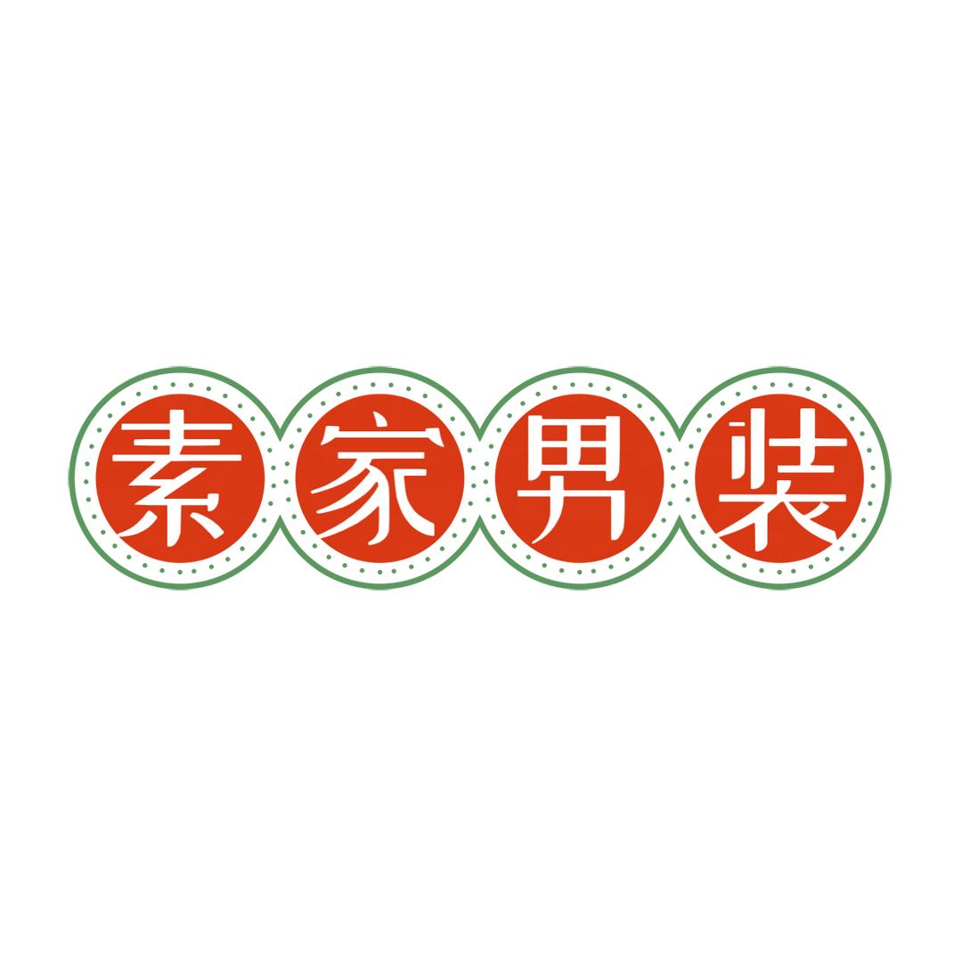 素家男装
