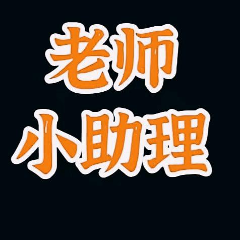 老师小助理-66