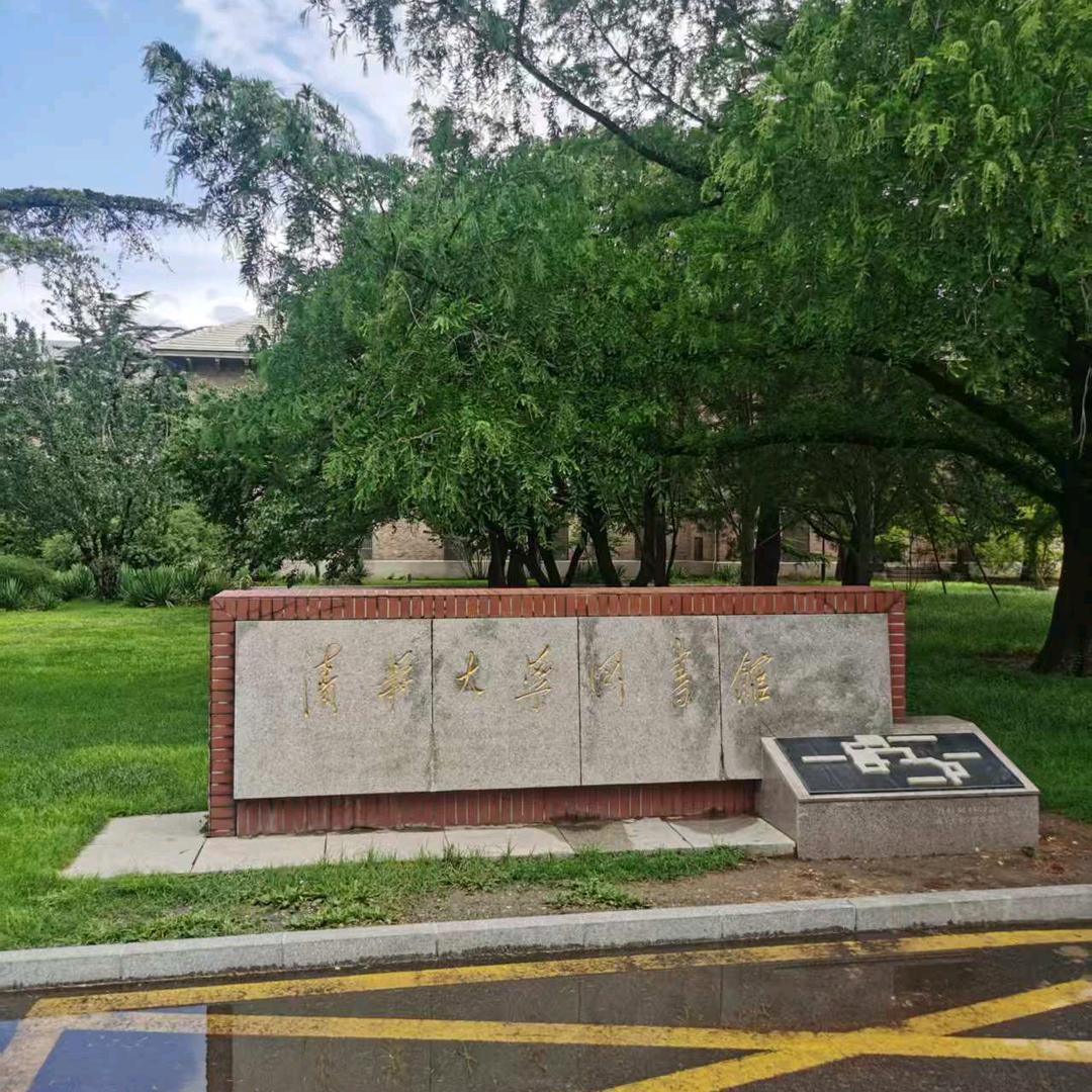 学姐带你逛清华