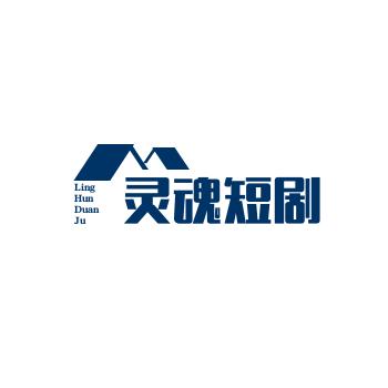 “灵魂短剧”