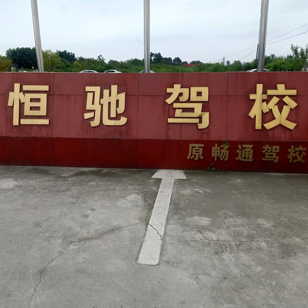 眉山畅通驾校王老师