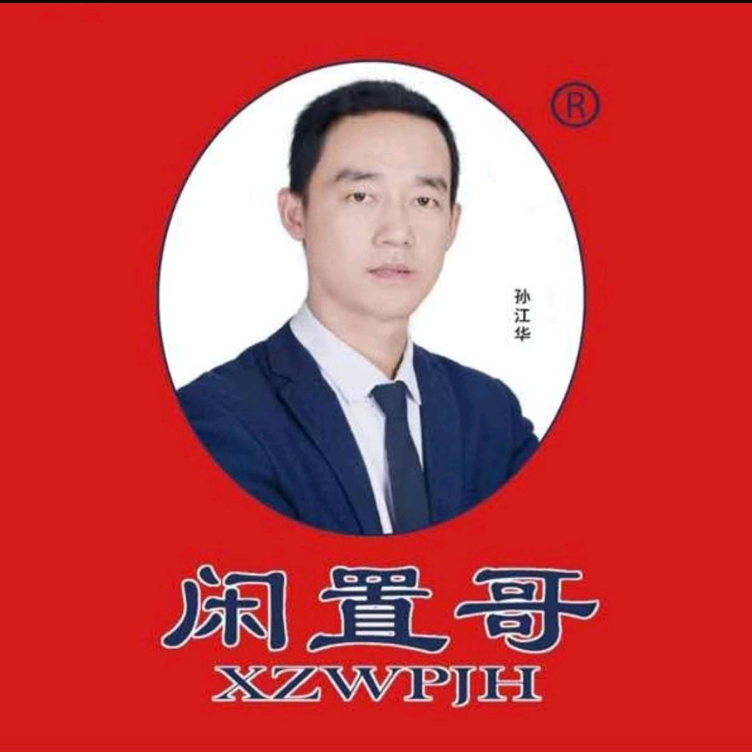 闲置哥