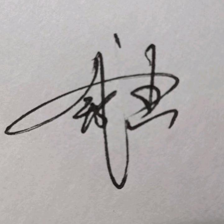 左手拿笔，右手写爱