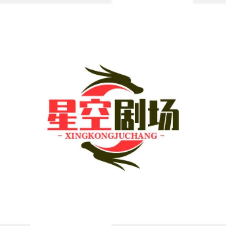 星空&剧场