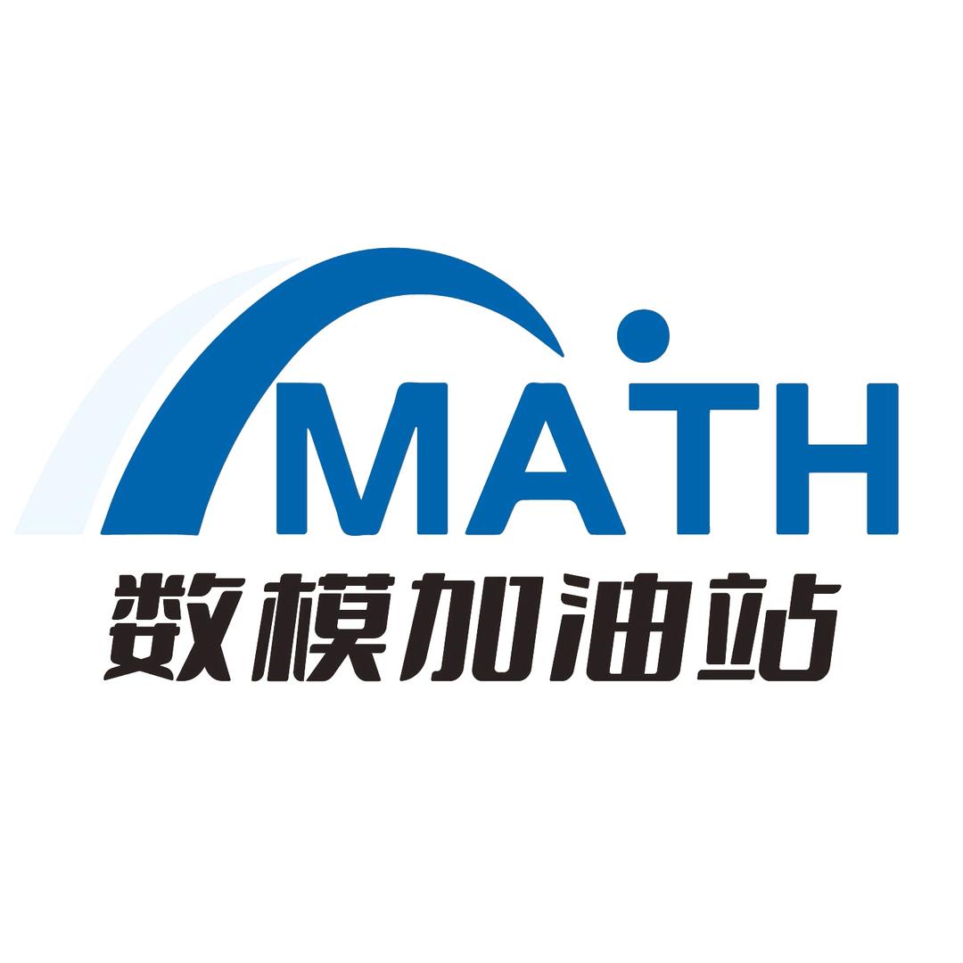 数模加油站