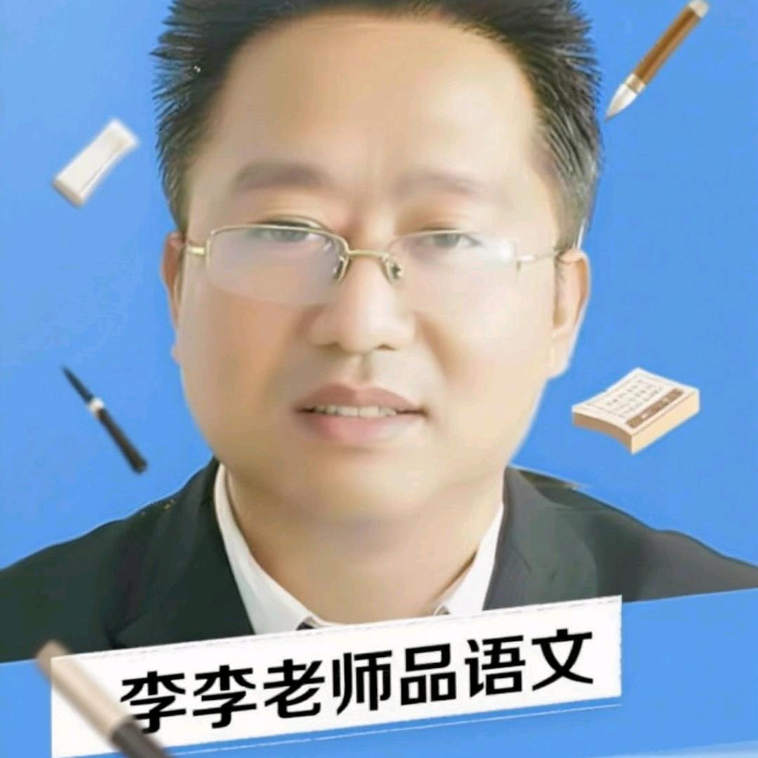 李老师品语文