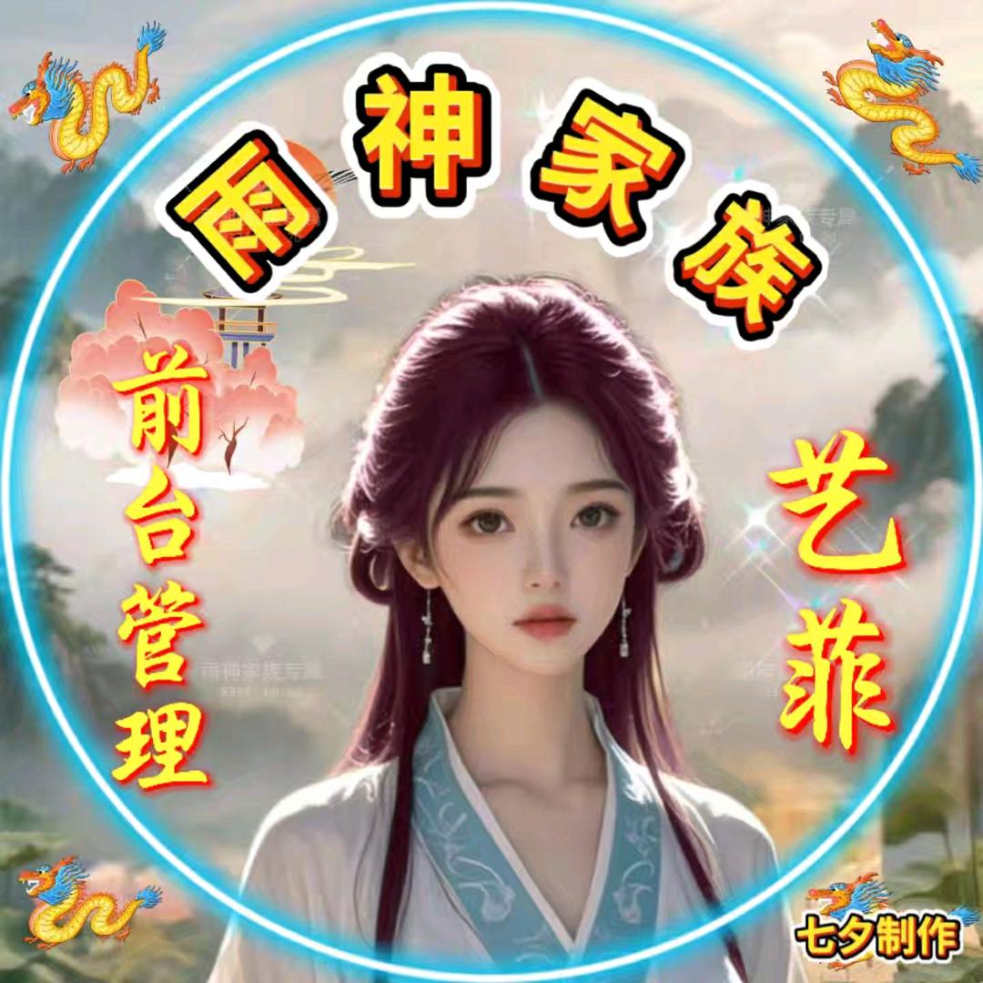 雨🈲神🈲家🈲族艺菲