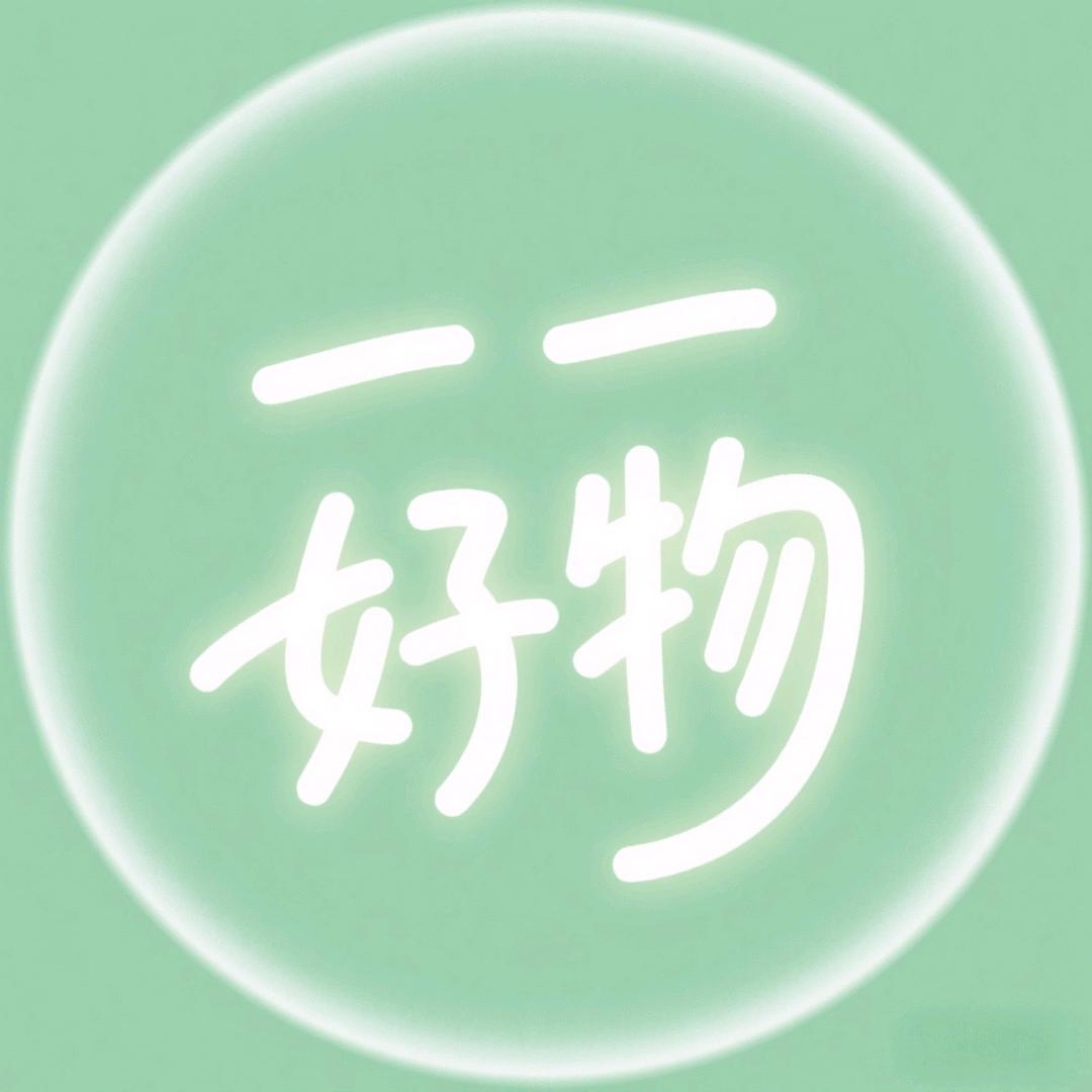 一一好物甄选