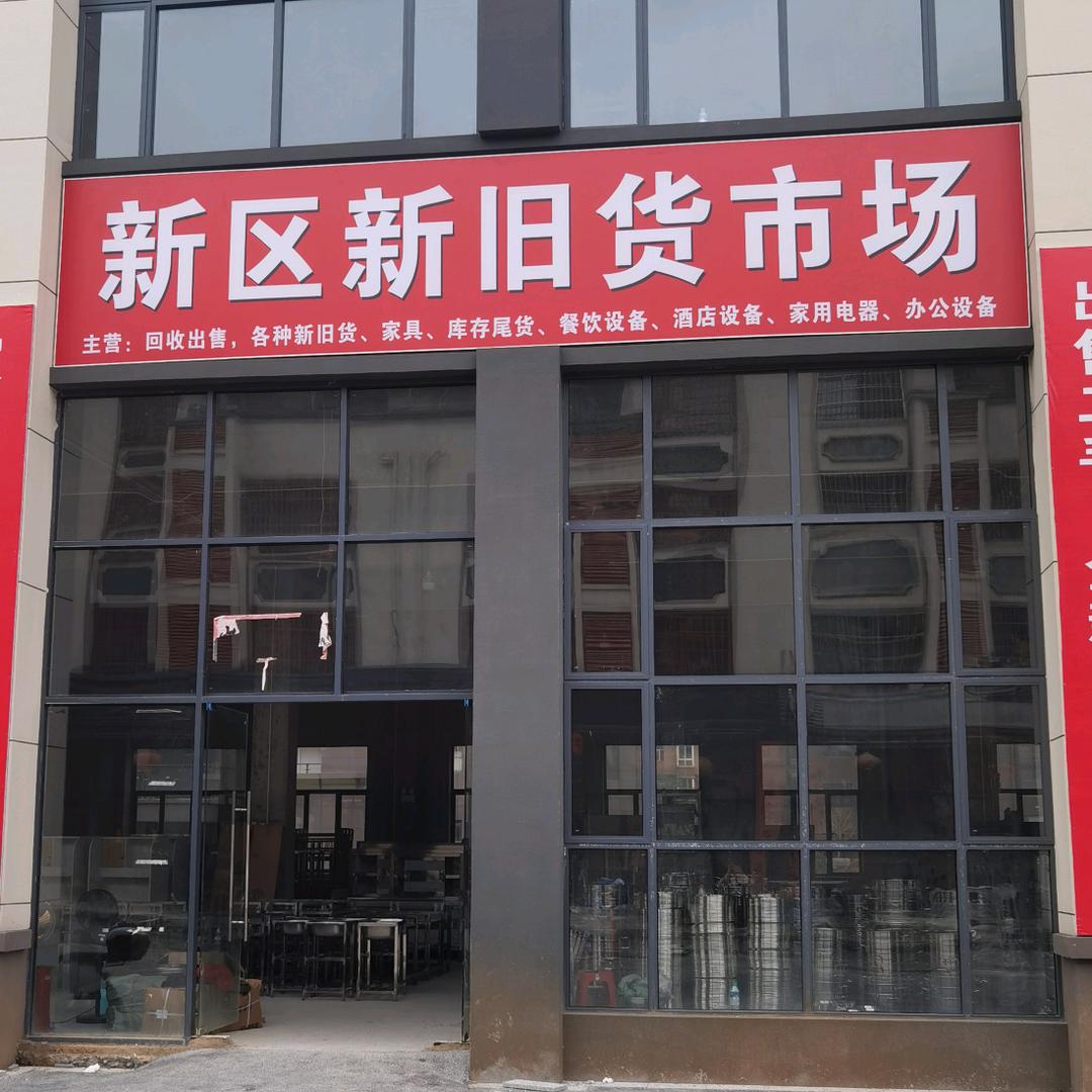 A永新新区新旧货市场