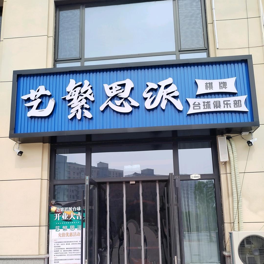 艺繁思派台球俱乐部