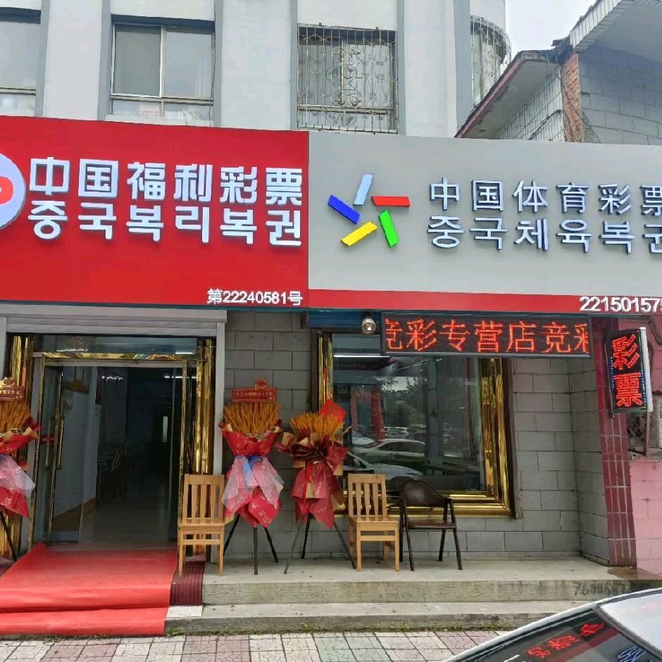 四中东南彩票站