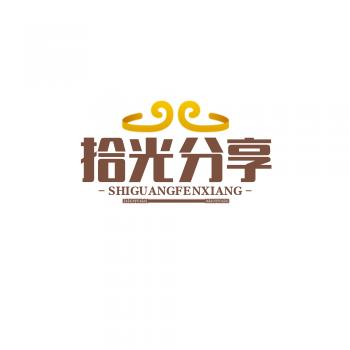 拾光分享（洛醒）